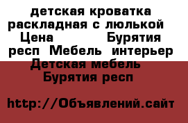 детская кроватка раскладная с люлькой › Цена ­ 5 000 - Бурятия респ. Мебель, интерьер » Детская мебель   . Бурятия респ.